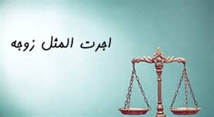اجرت المثل زوجه