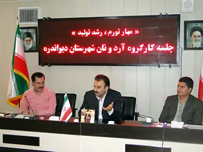 کارگروه آرد و نان دیواندره