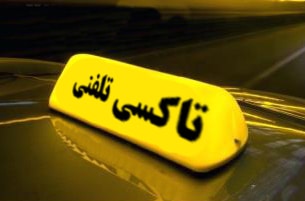 تاکسی تلفنی