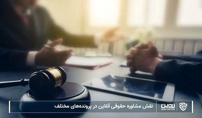 خدمات حقوقی