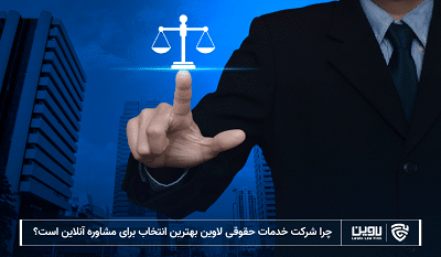 خدمات حقوقی