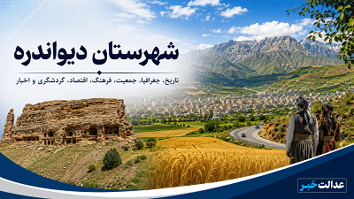 شهرستان دیواندره
