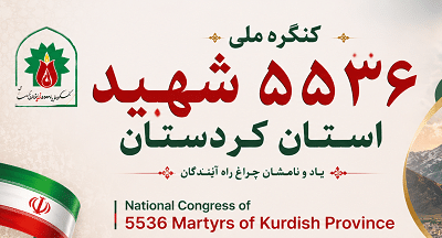 کنگره 5536 شهید کردستان